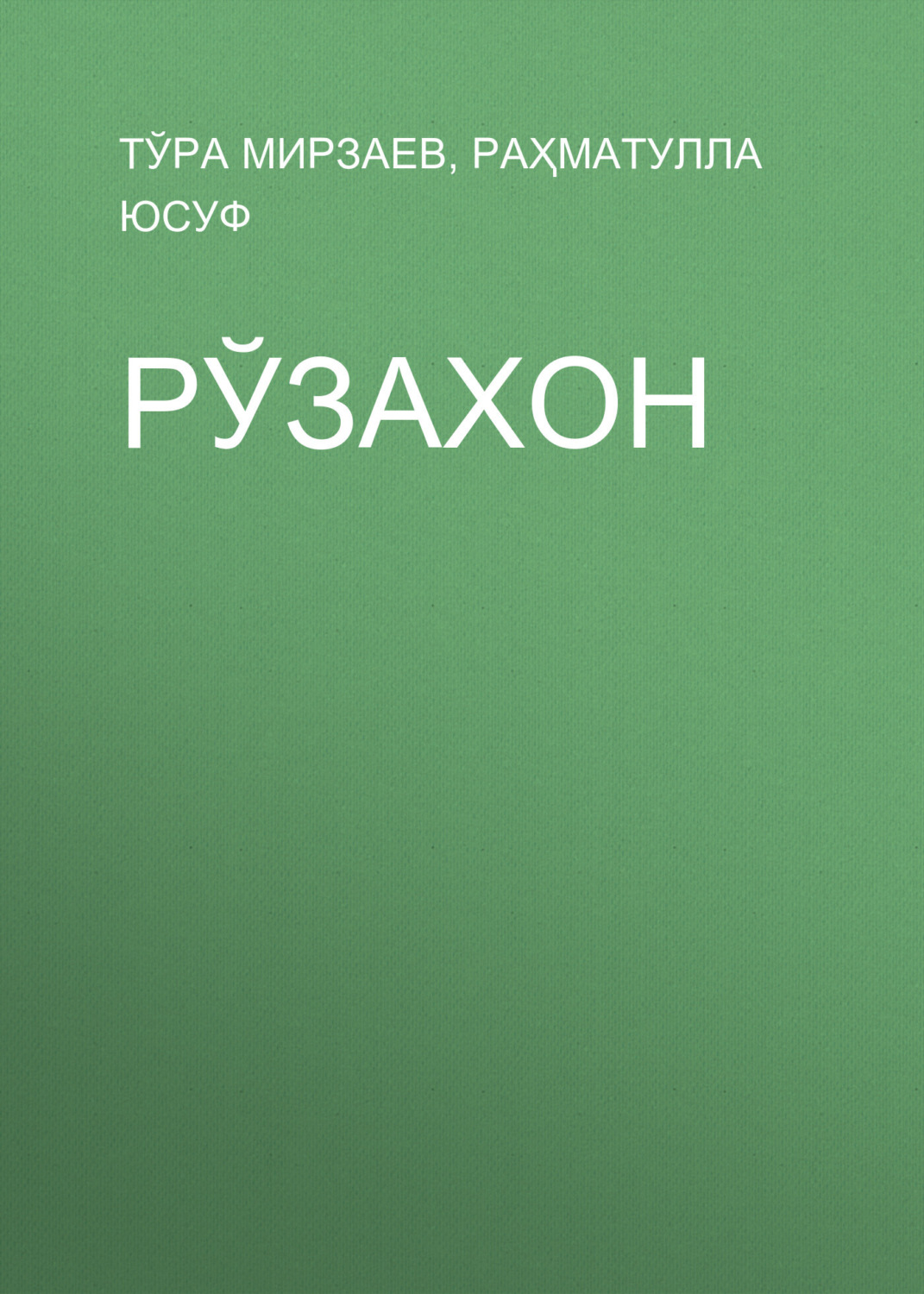 Обложка книги «Рўзахон»