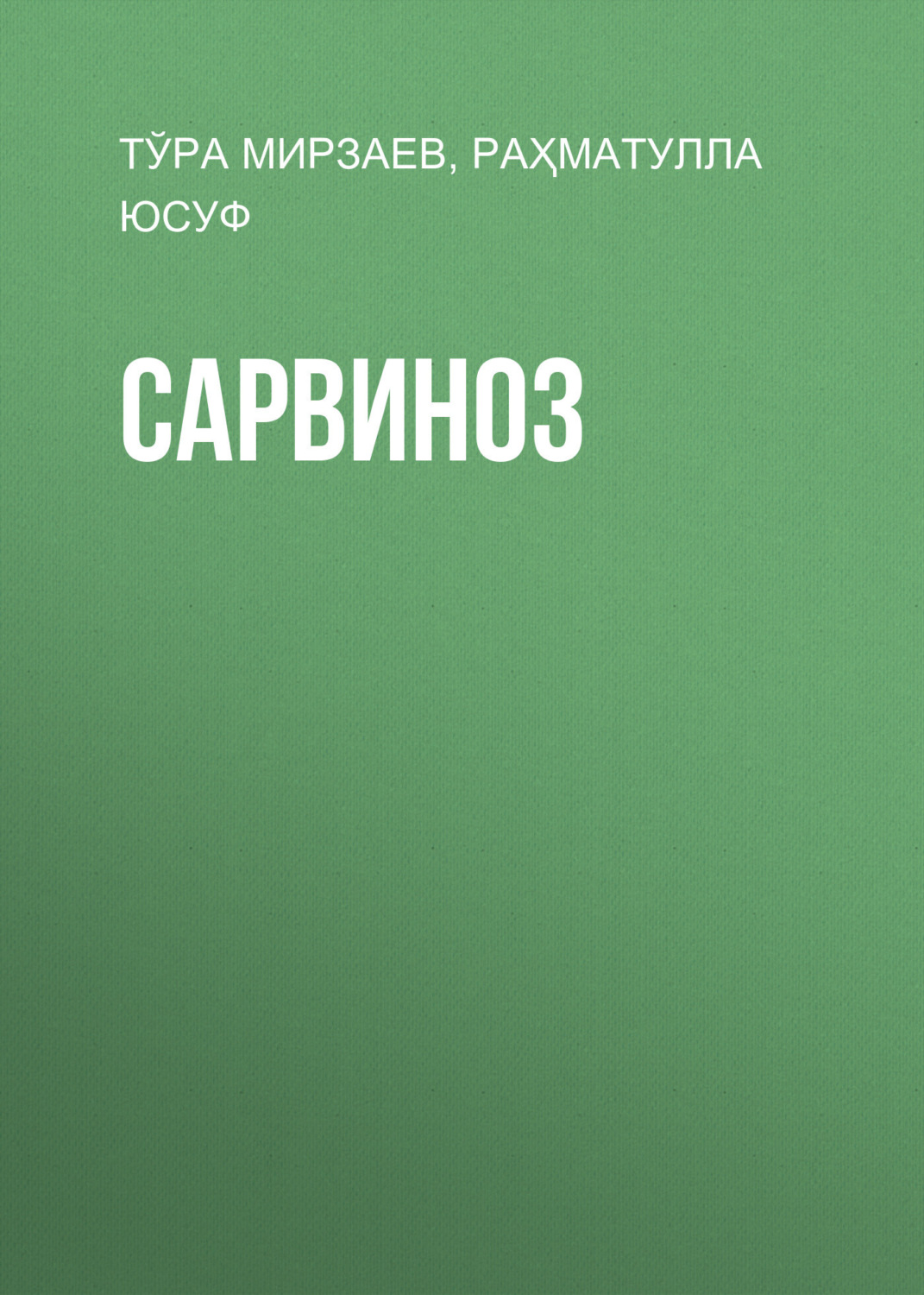 Обложка книги «Сарвиноз»