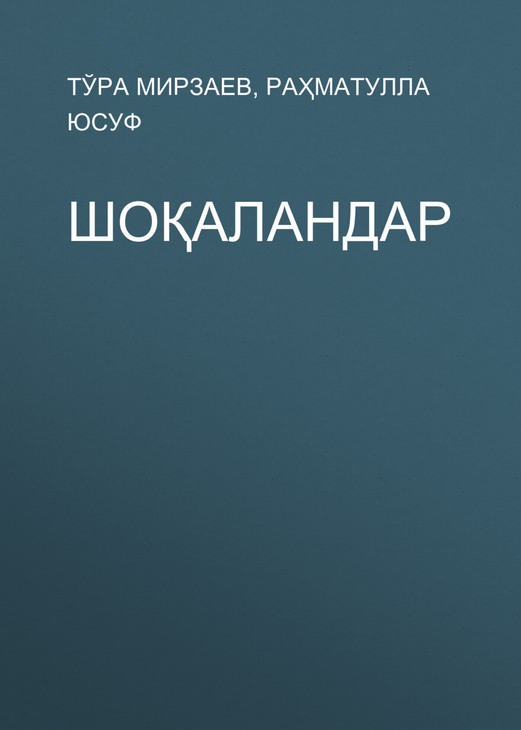 Обложка книги «Шоқаландар»