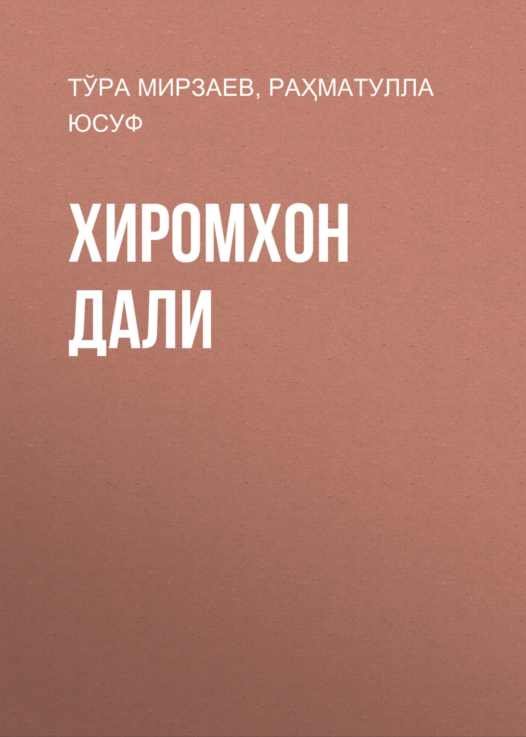 Обложка книги «Хиромхон дали»