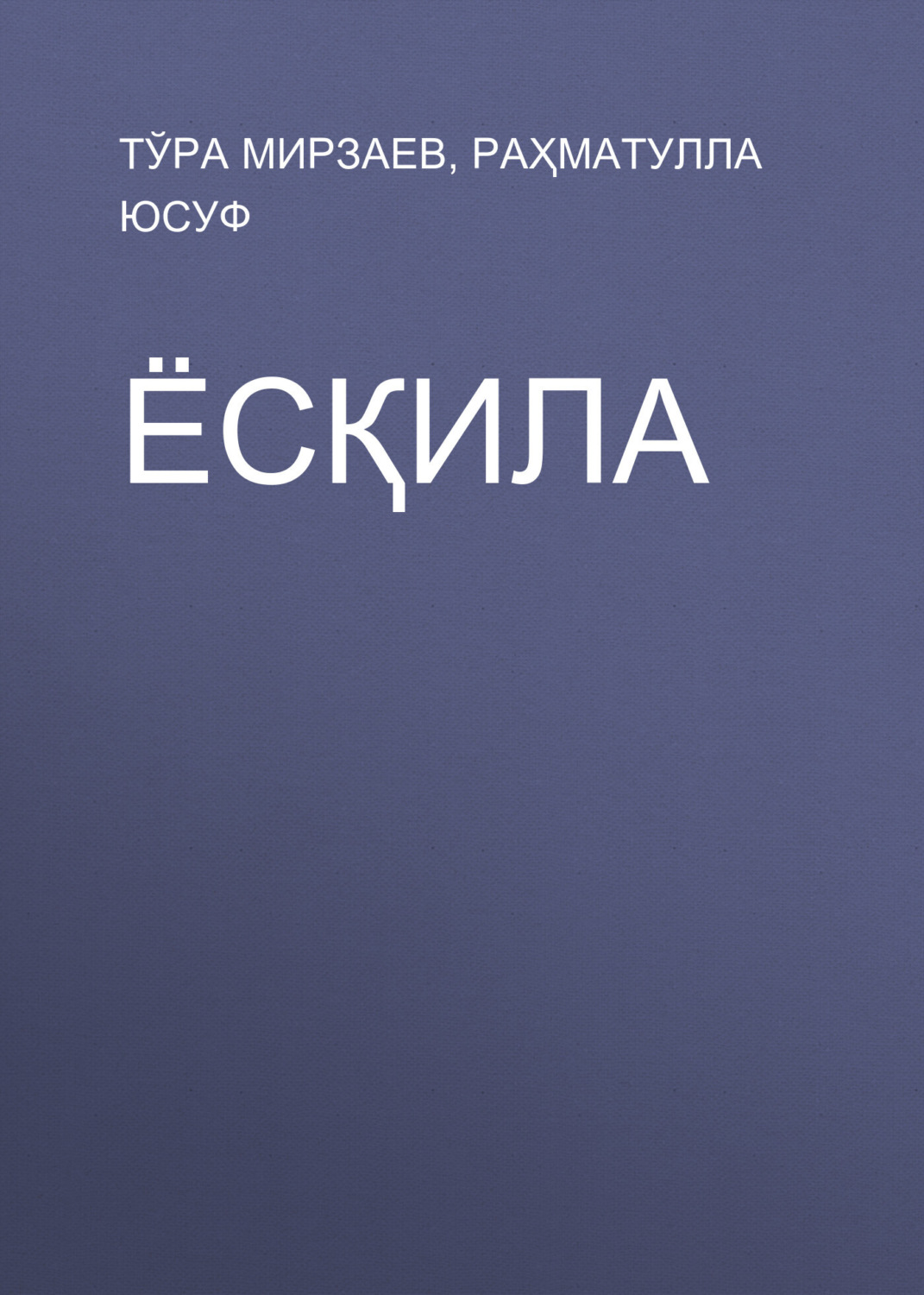 Обложка книги «Ёсқила»
