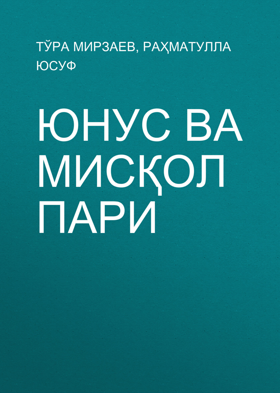 Обложка книги «Юнус ва мисқол Пари»