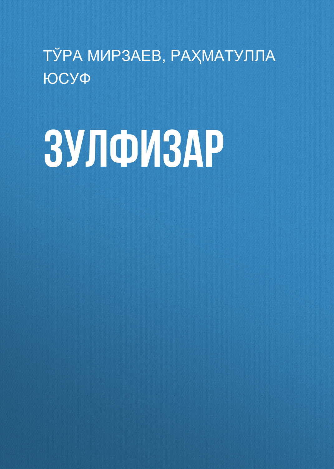 Обложка книги «Зулфизар»