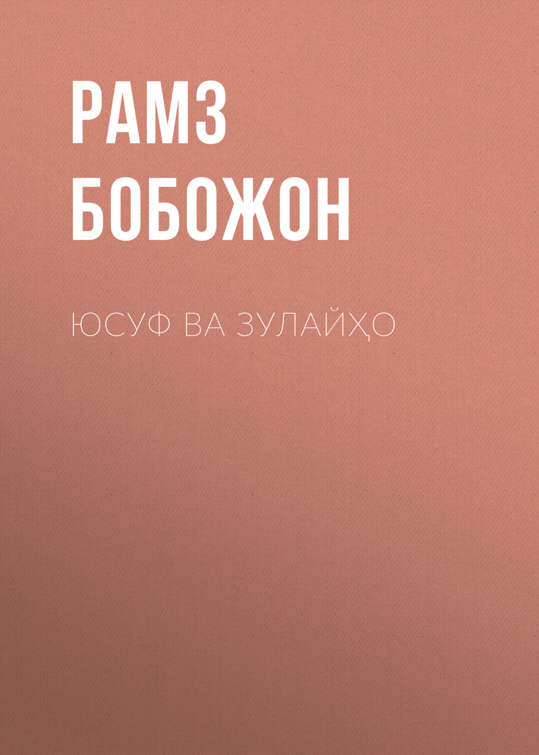 Обложка книги «Юсуф ва Зулайҳо»