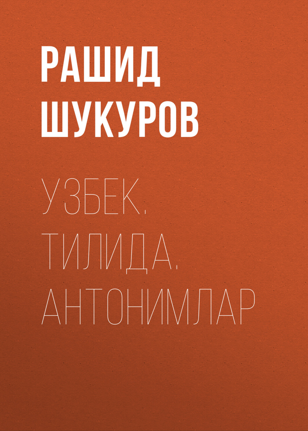 Обложка книги «УЗБЕК. ТИЛИДА. АНТОНИМЛАР»