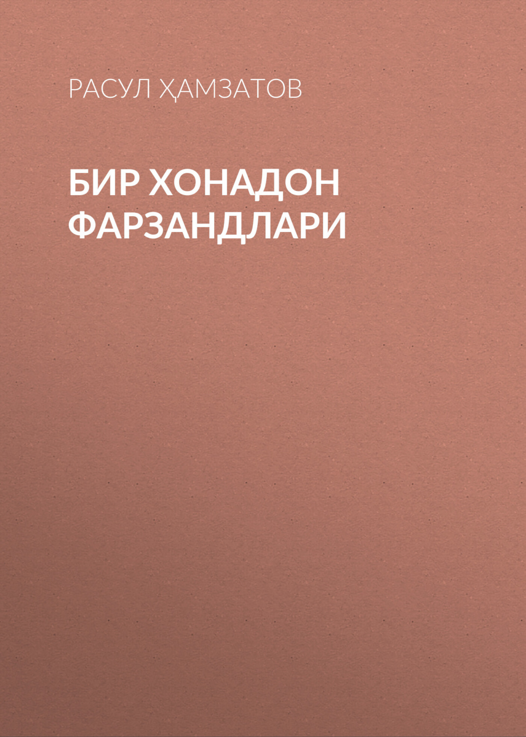 Обложка книги «Бир хонадон фарзандлари»