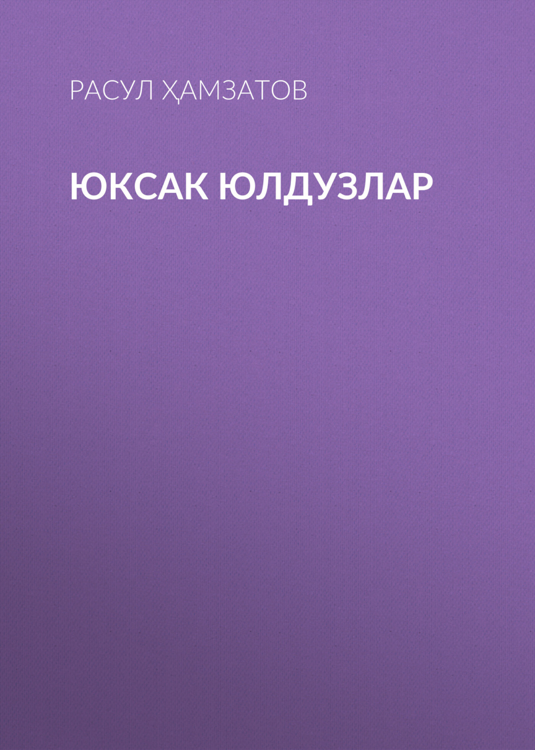 Обложка книги «Юксак юлдузлар»