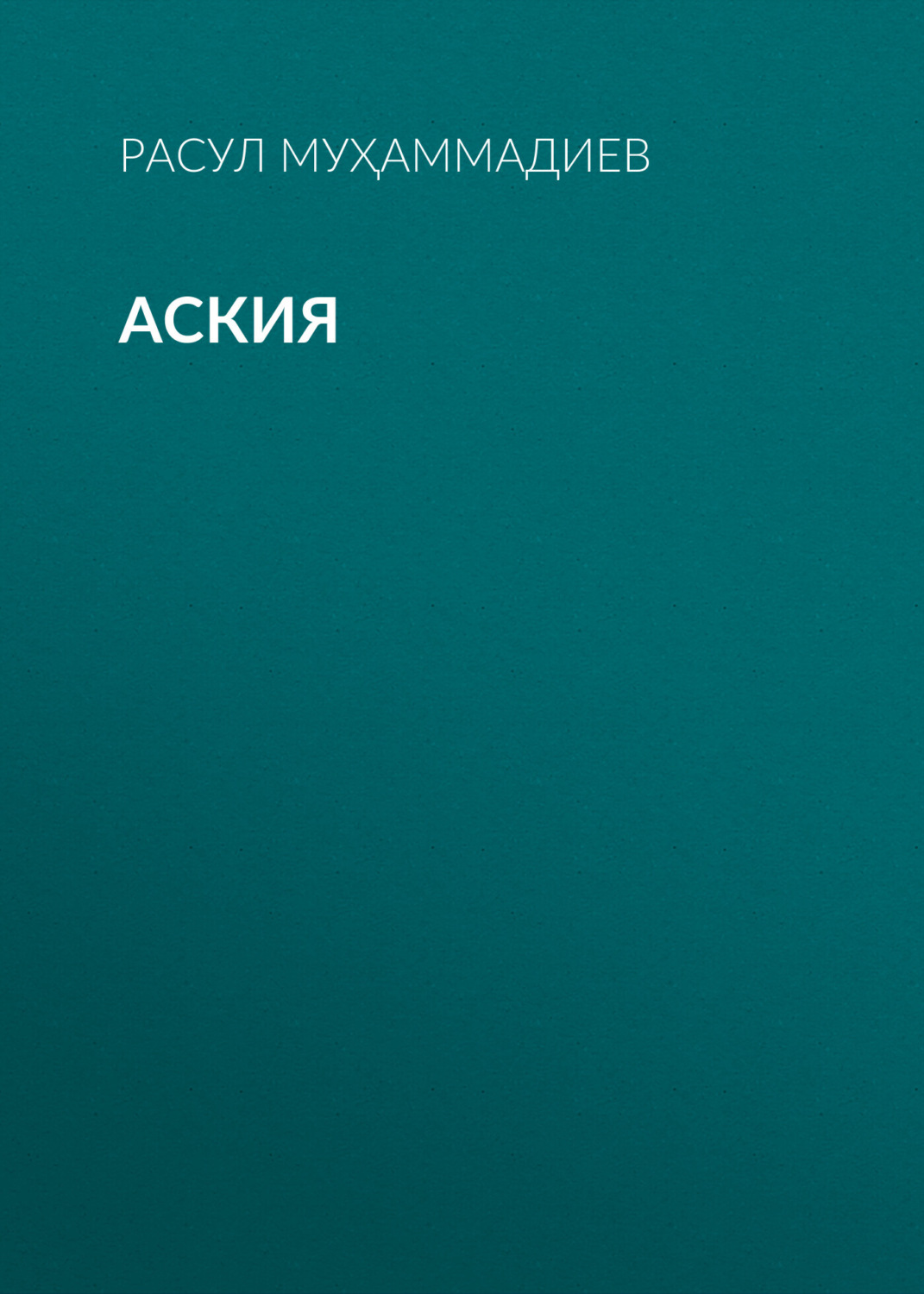 Обложка книги «Аския»