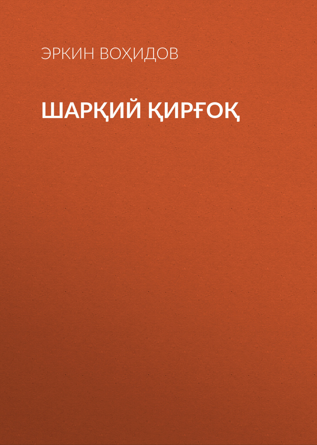 Обложка книги «Шарқий қирғоқ»
