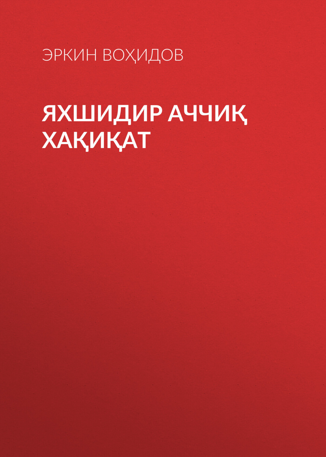 Обложка книги «Яхшидир аччиқ хақиқат»