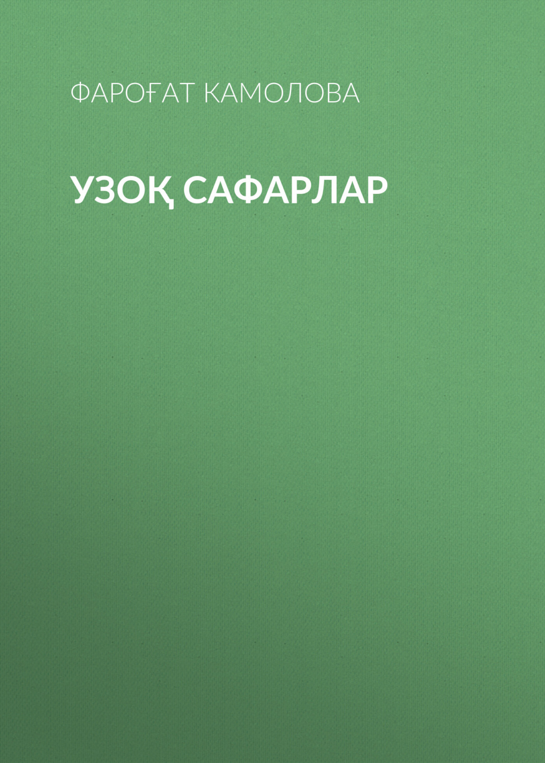 Обложка книги «Узоқ сафарлар»