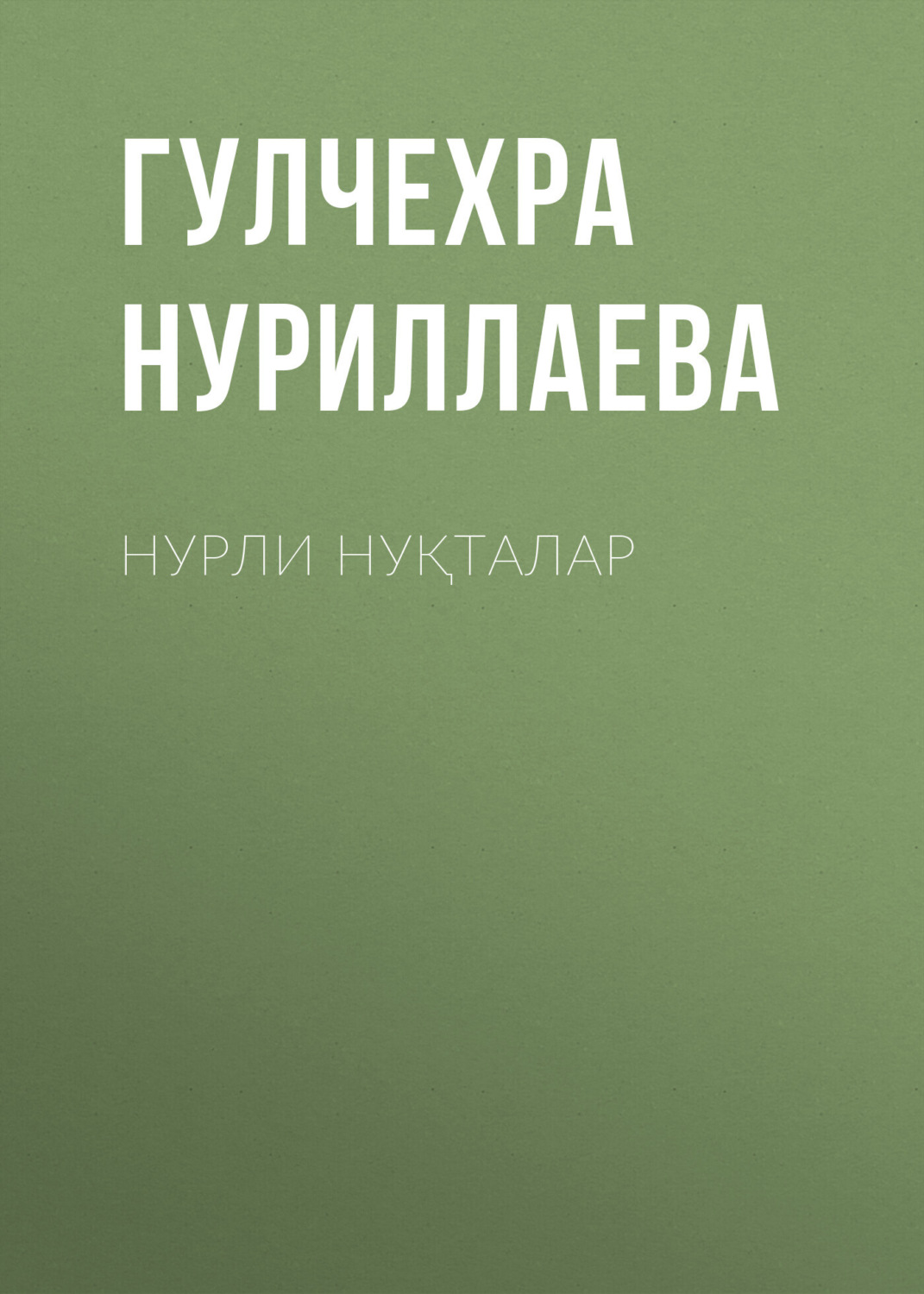 Обложка книги «Нурли нуқталар»