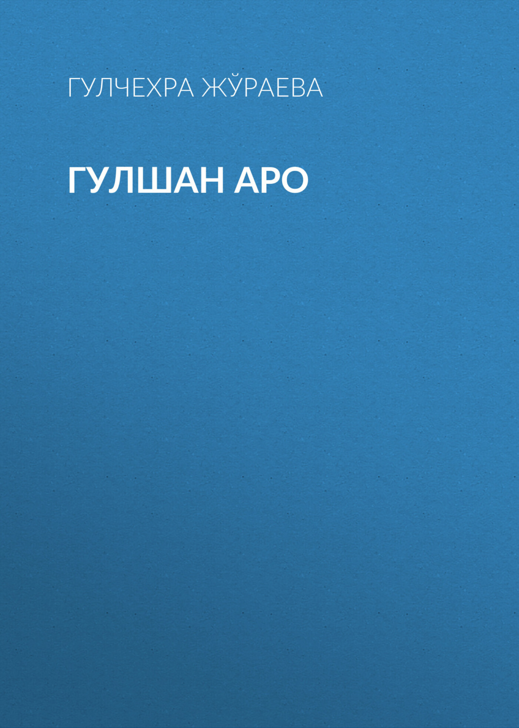 Обложка книги «Гулшан аро»