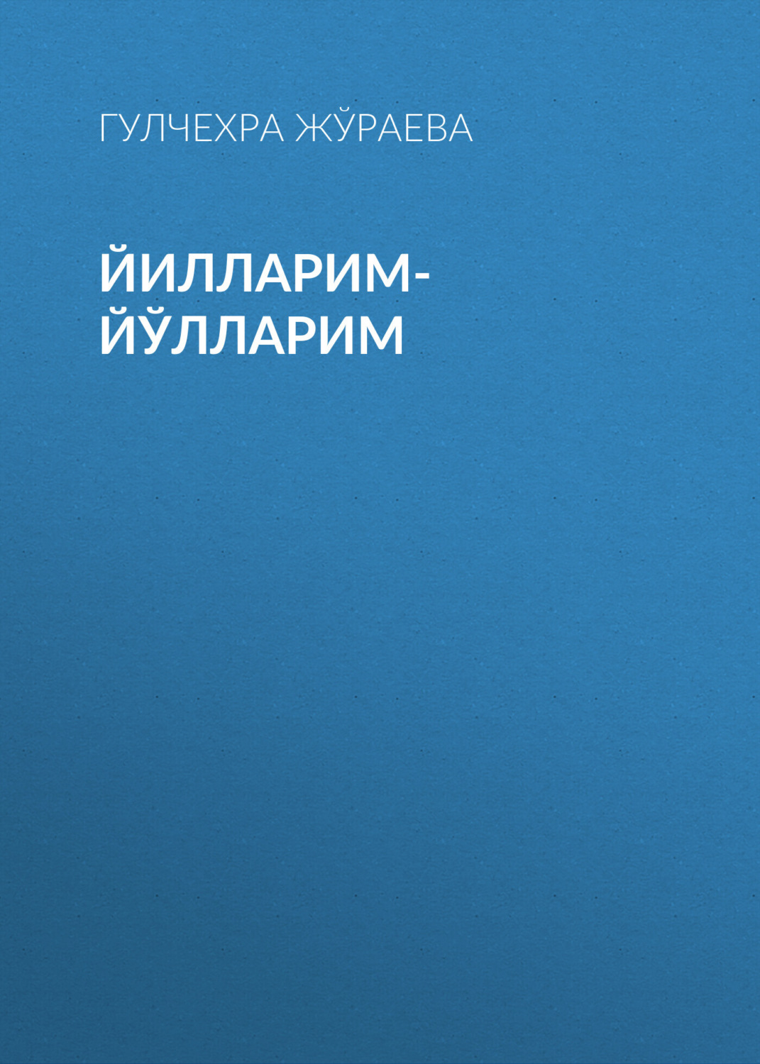 Обложка книги «Йилларим-йўлларим»