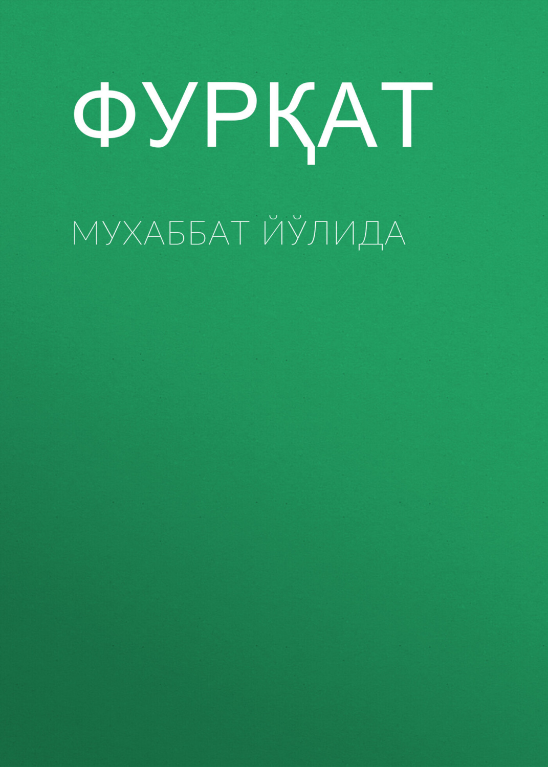Обложка книги «Мухаббат йўлида»