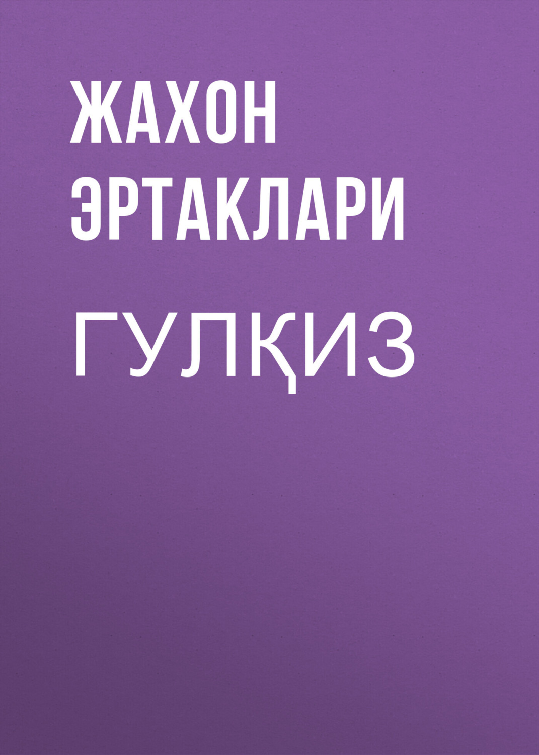 Обложка книги «Гулқиз»