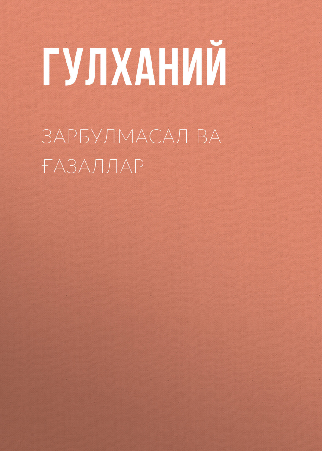 Обложка книги «Зарбулмасал ва ғазаллар»