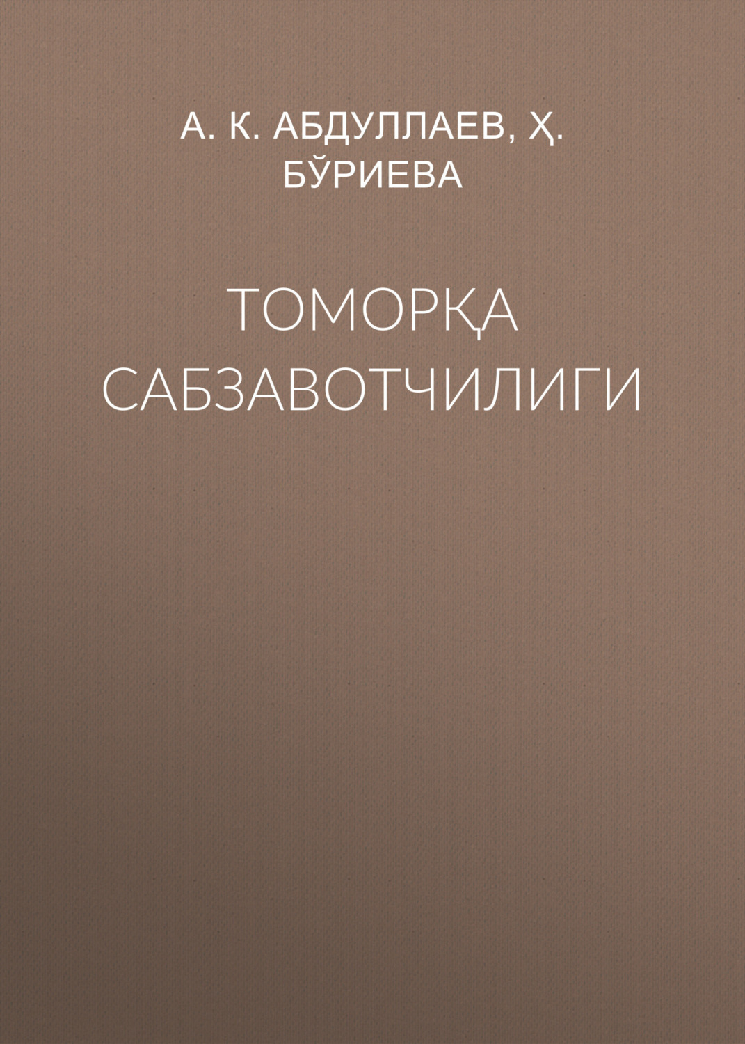 Обложка книги «Томорқа сабзавотчилиги»