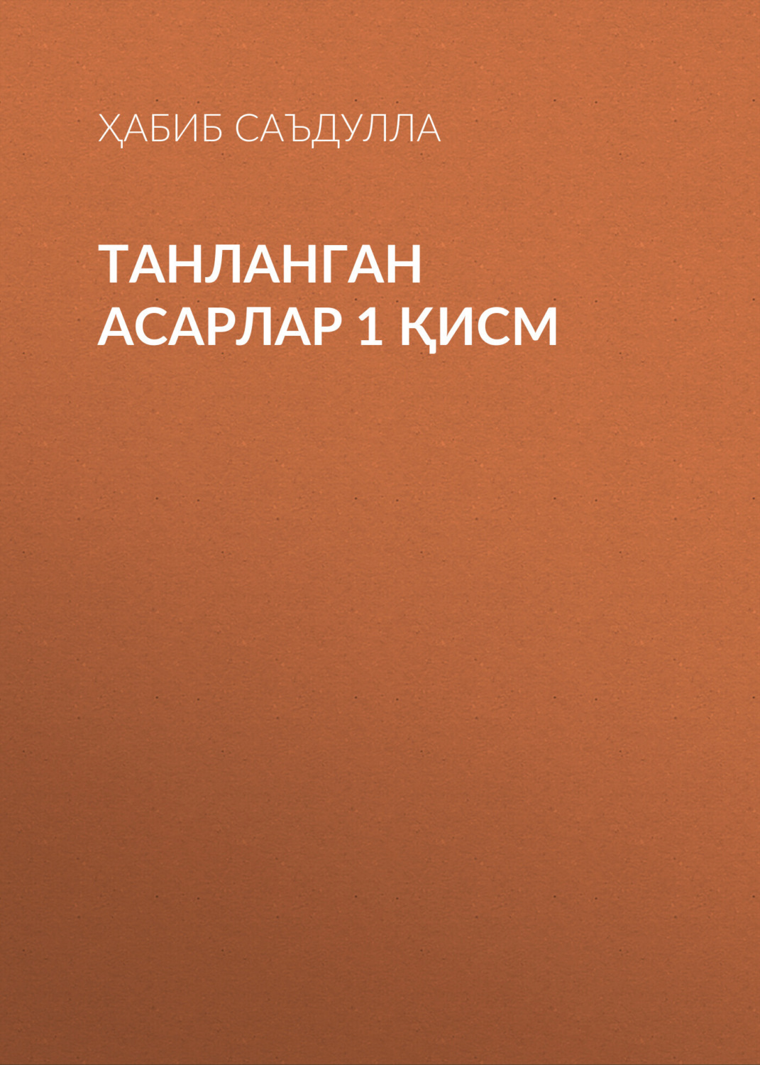 Обложка книги «Танланган асарлар 1 қисм»