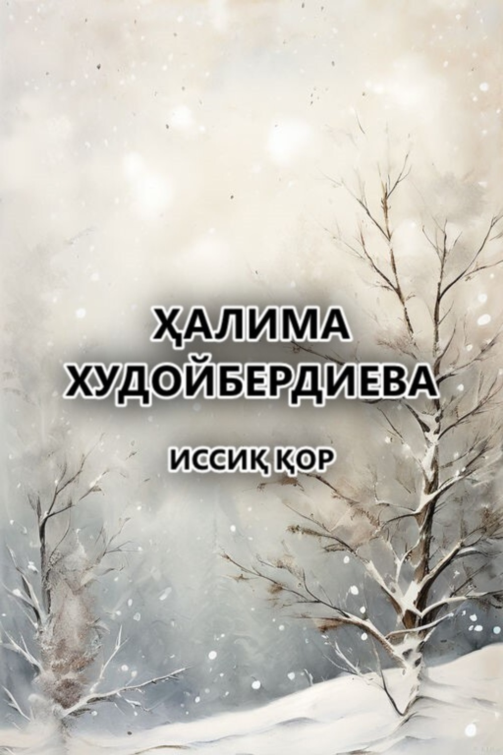 Обложка книги «Иссиқ қор»