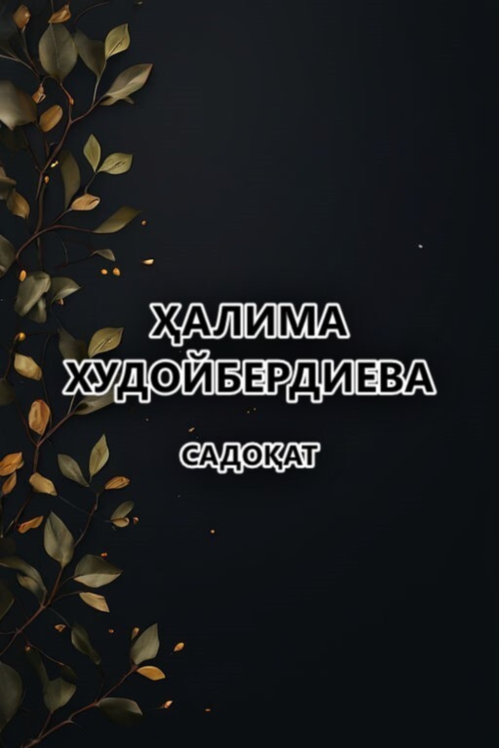 Обложка книги «Садоқат»