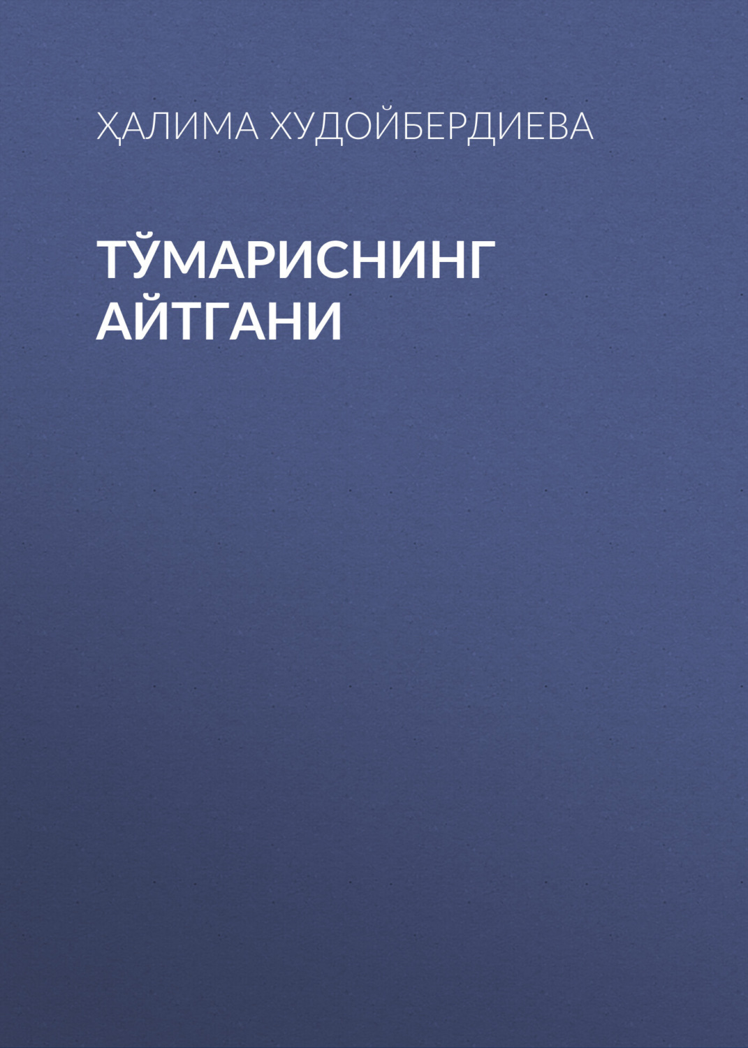 Обложка книги «Тўмариснинг айтгани»