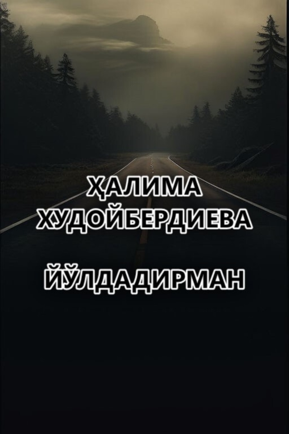 Обложка книги «Йўлдадирман»