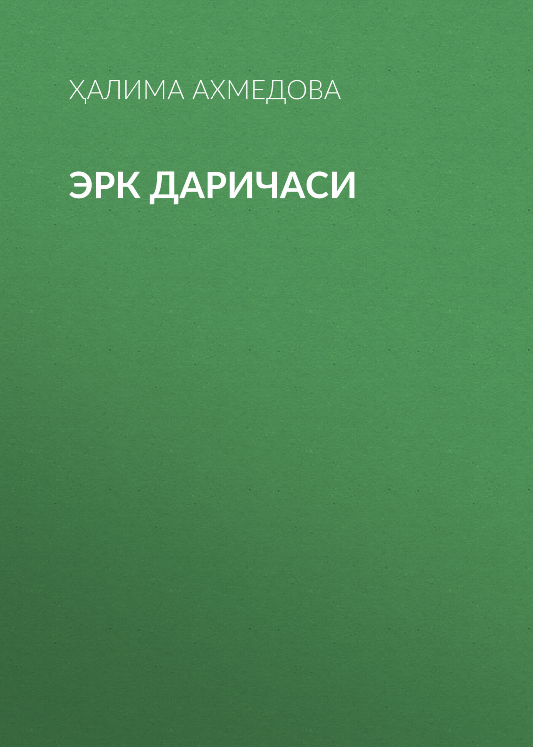 Обложка книги «Эрк даричаси»