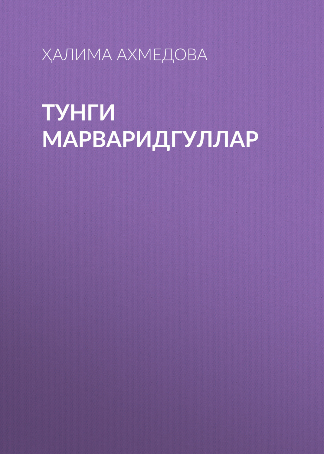 Обложка книги «Тунги марваридгуллар»