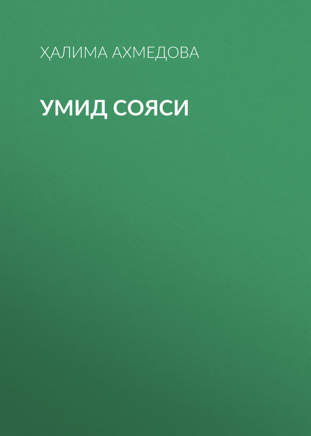 Обложка книги «Умид сояси»