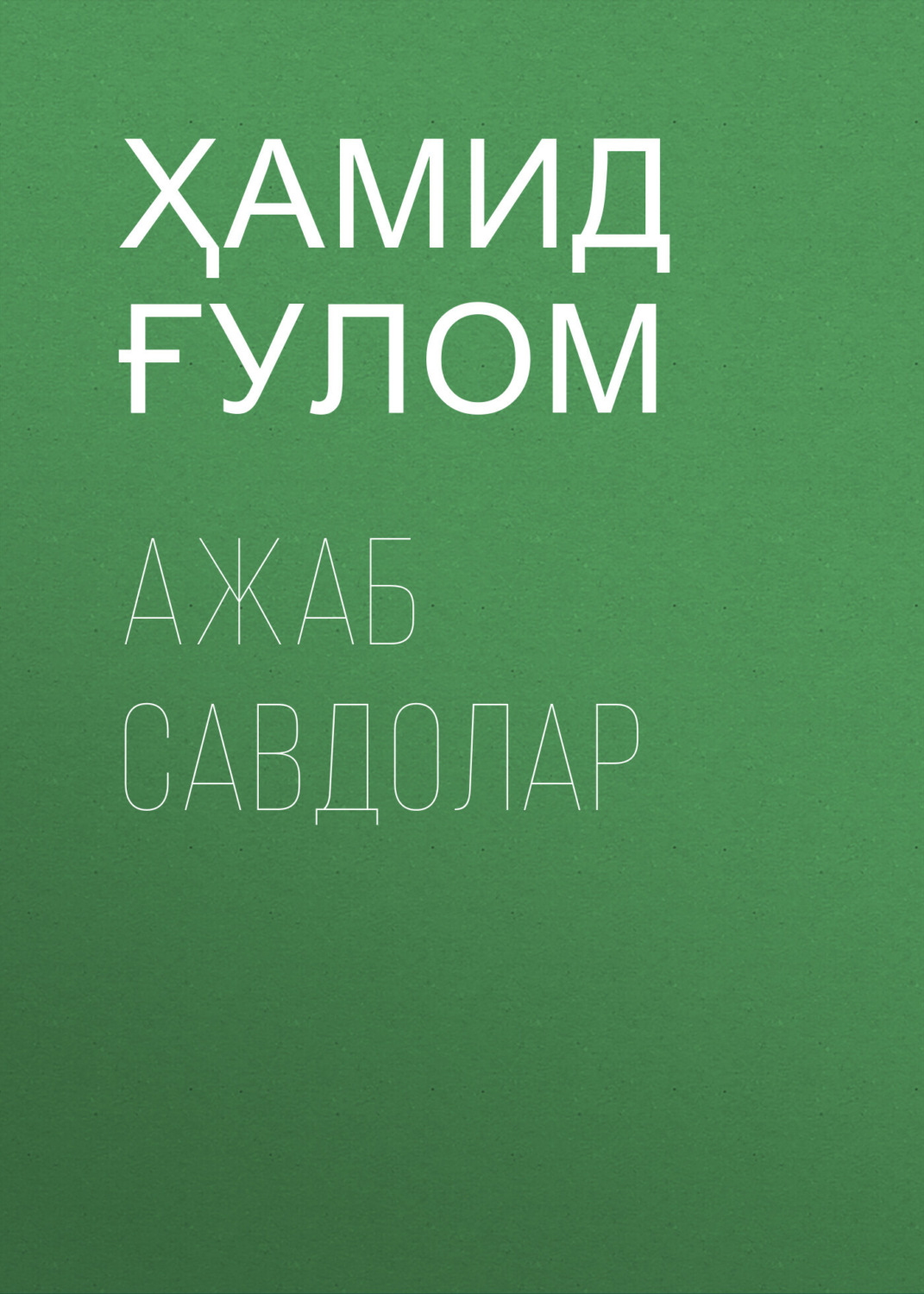 Обложка книги «Ажаб савдолар»