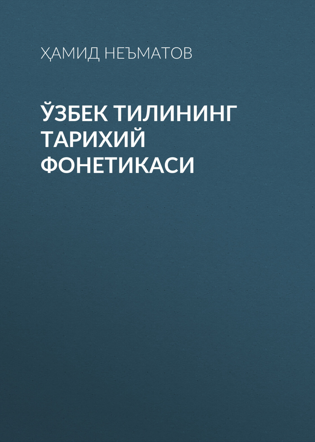 Обложка книги «Ўзбек тилининг тарихий фонетикаси»