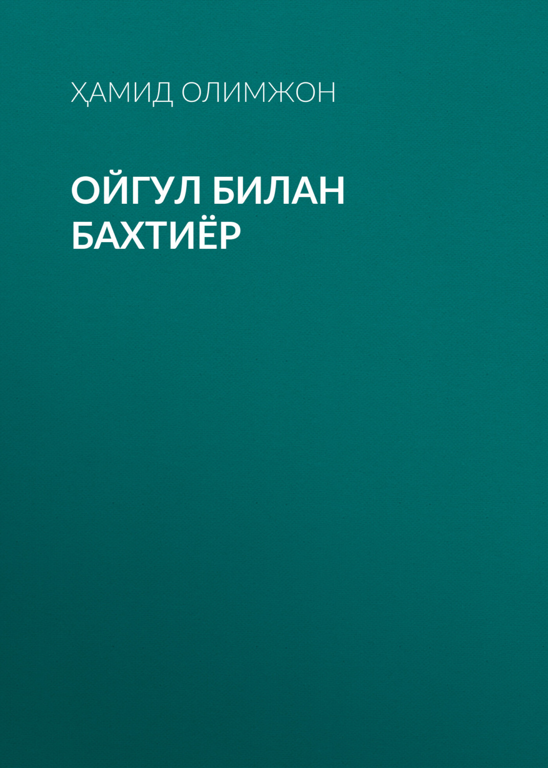 Обложка книги «Ойгул билан Бахтиёр»