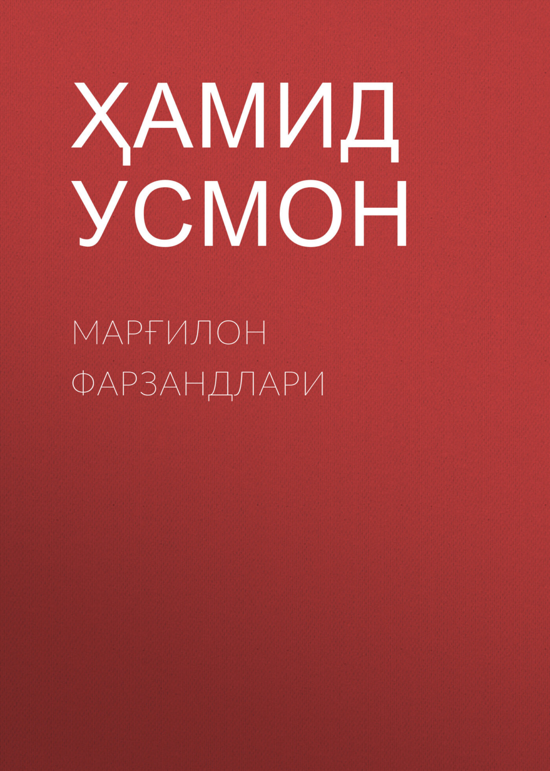 Обложка книги «Марғилон фарзандлари»