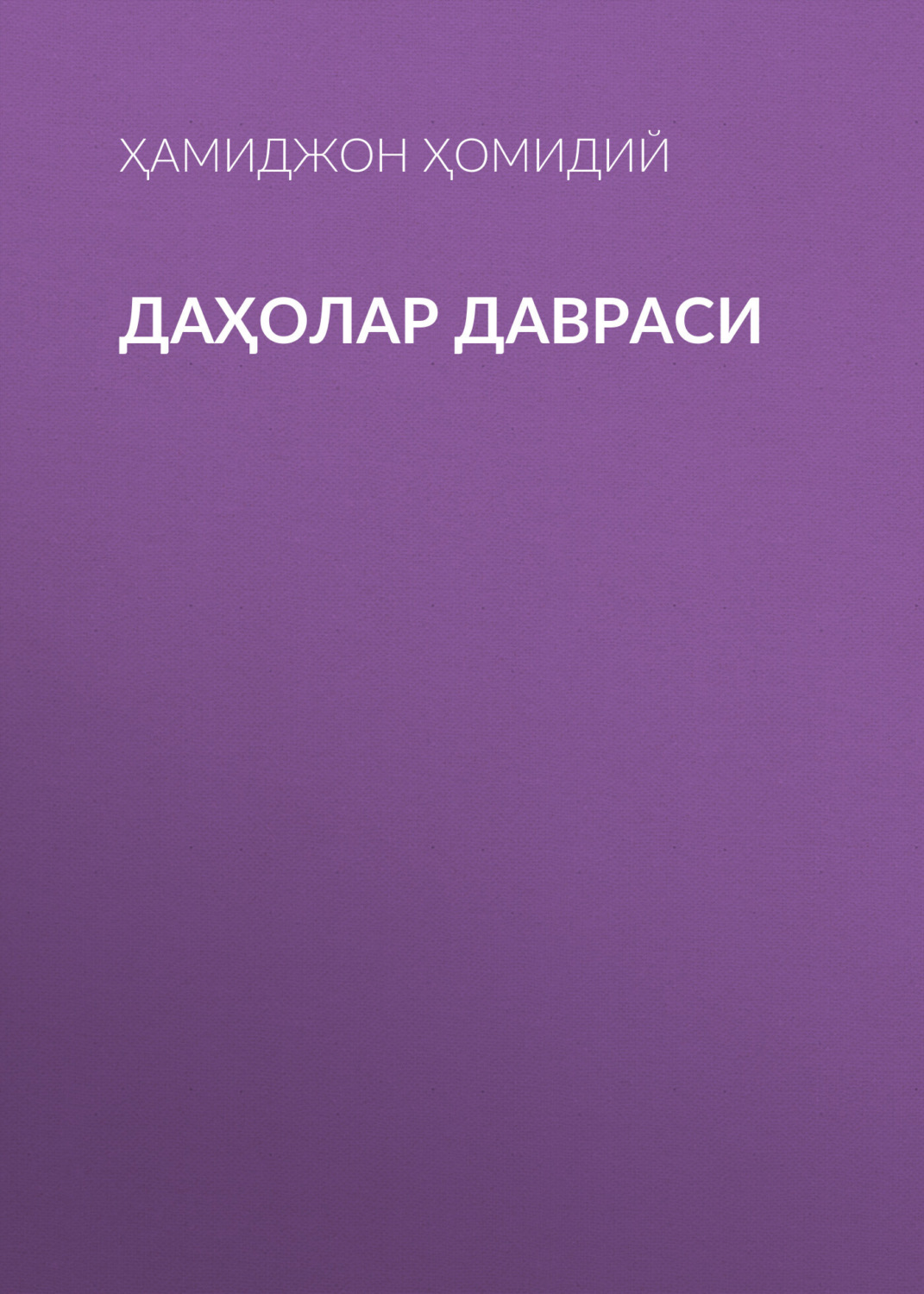 Обложка книги «Даҳолар давраси»
