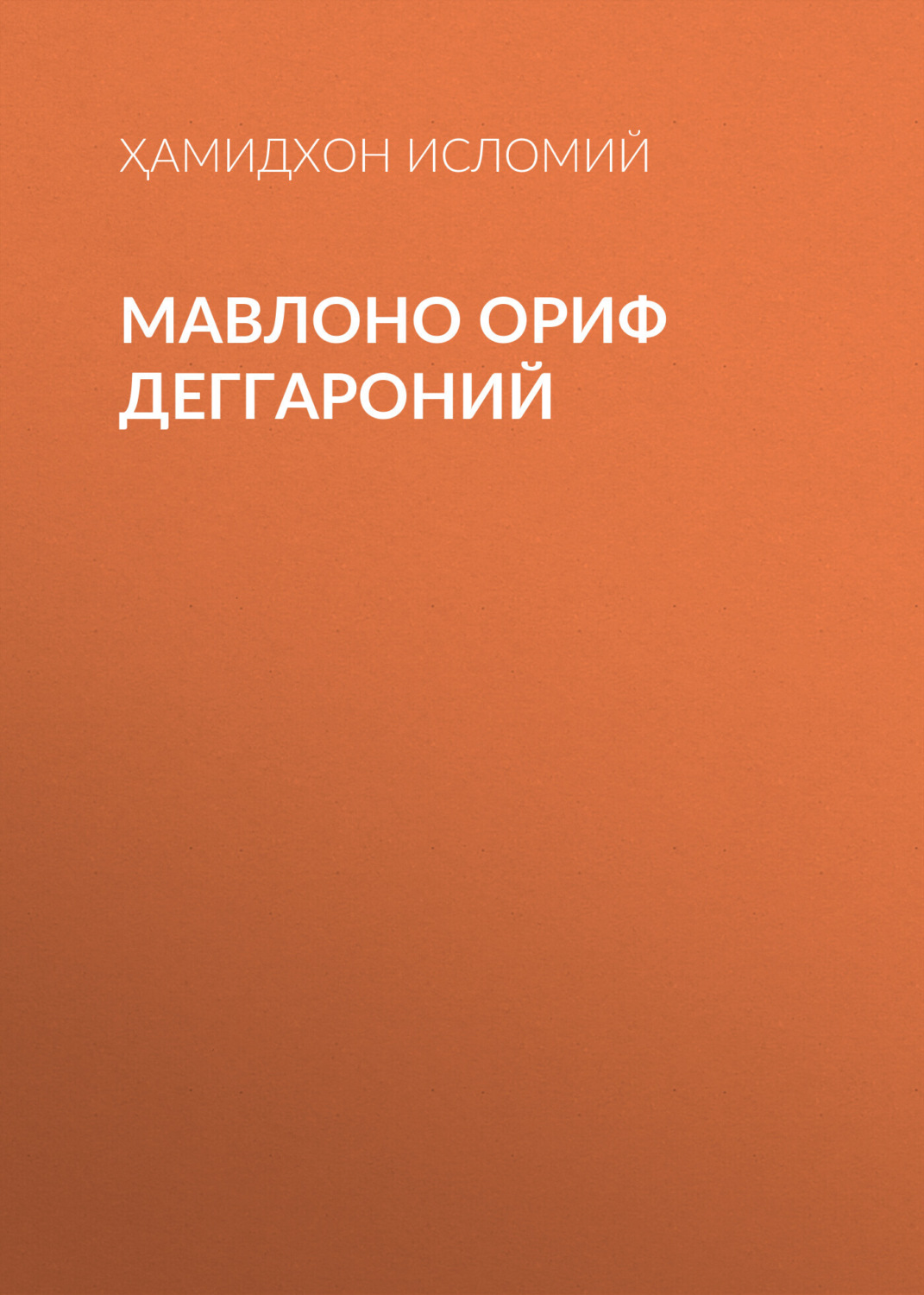 Обложка книги «Мавлоно Ориф Деггароний»