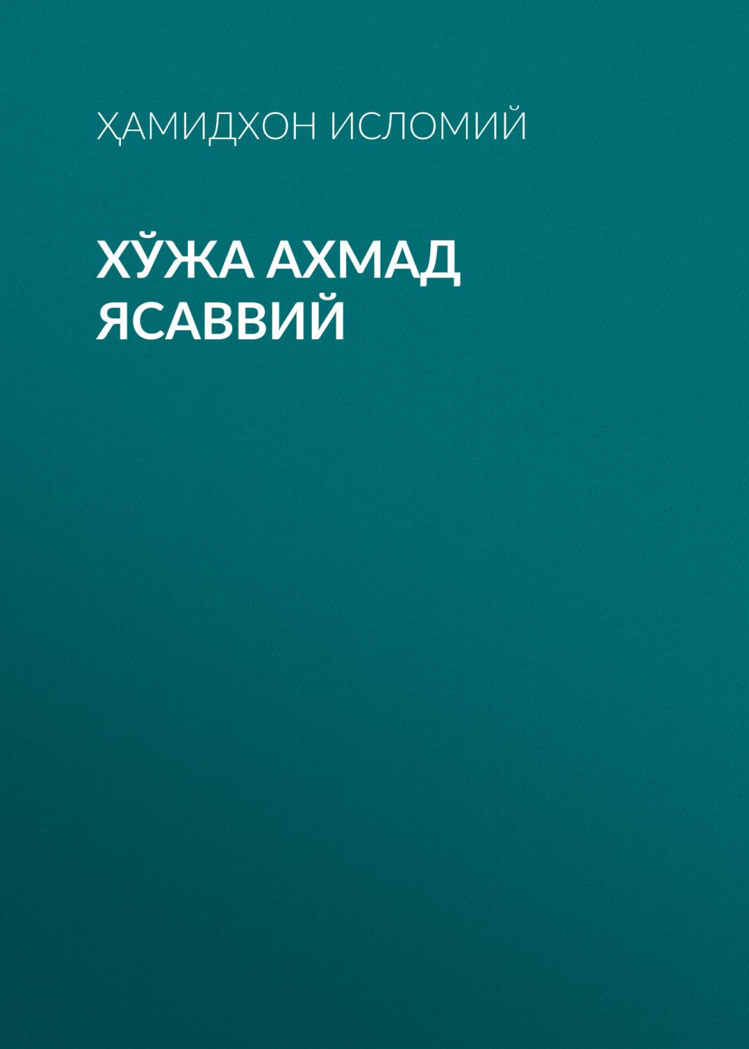 Обложка книги «Хўжа Ахмад Ясаввий»