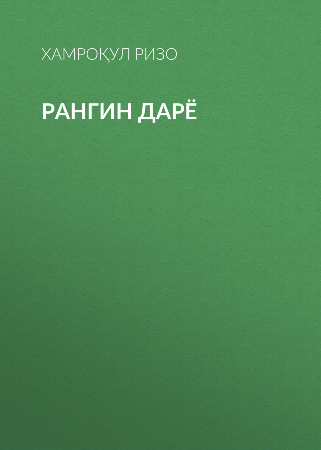 Обложка книги «Рангин дарё»