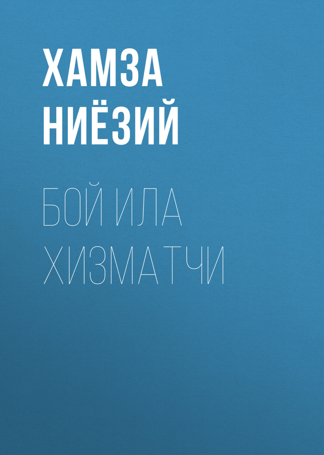 Обложка книги «Бой ила хизматчи»