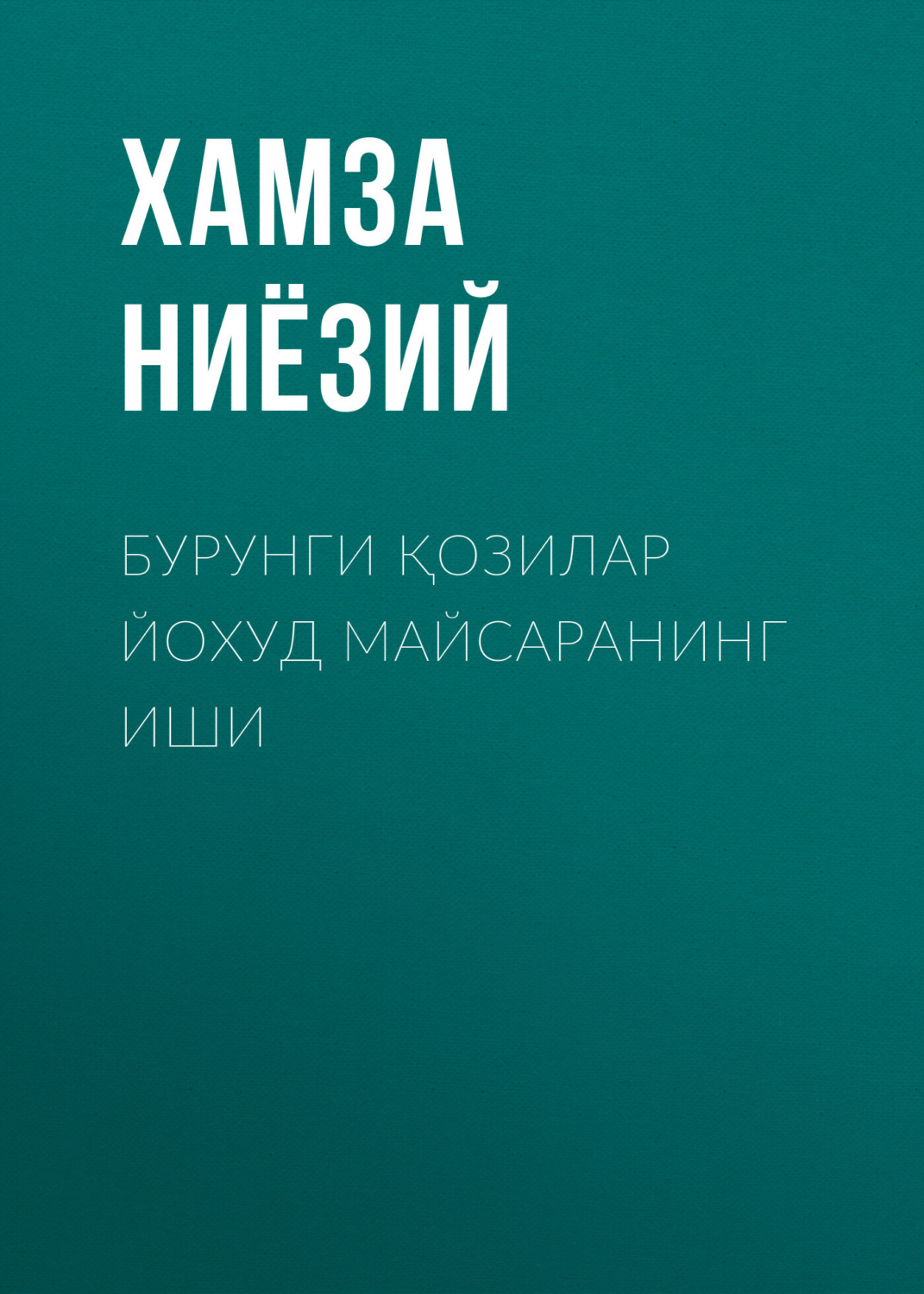 Обложка книги «Бурунги қозилар йохуд Майсаранинг иши»