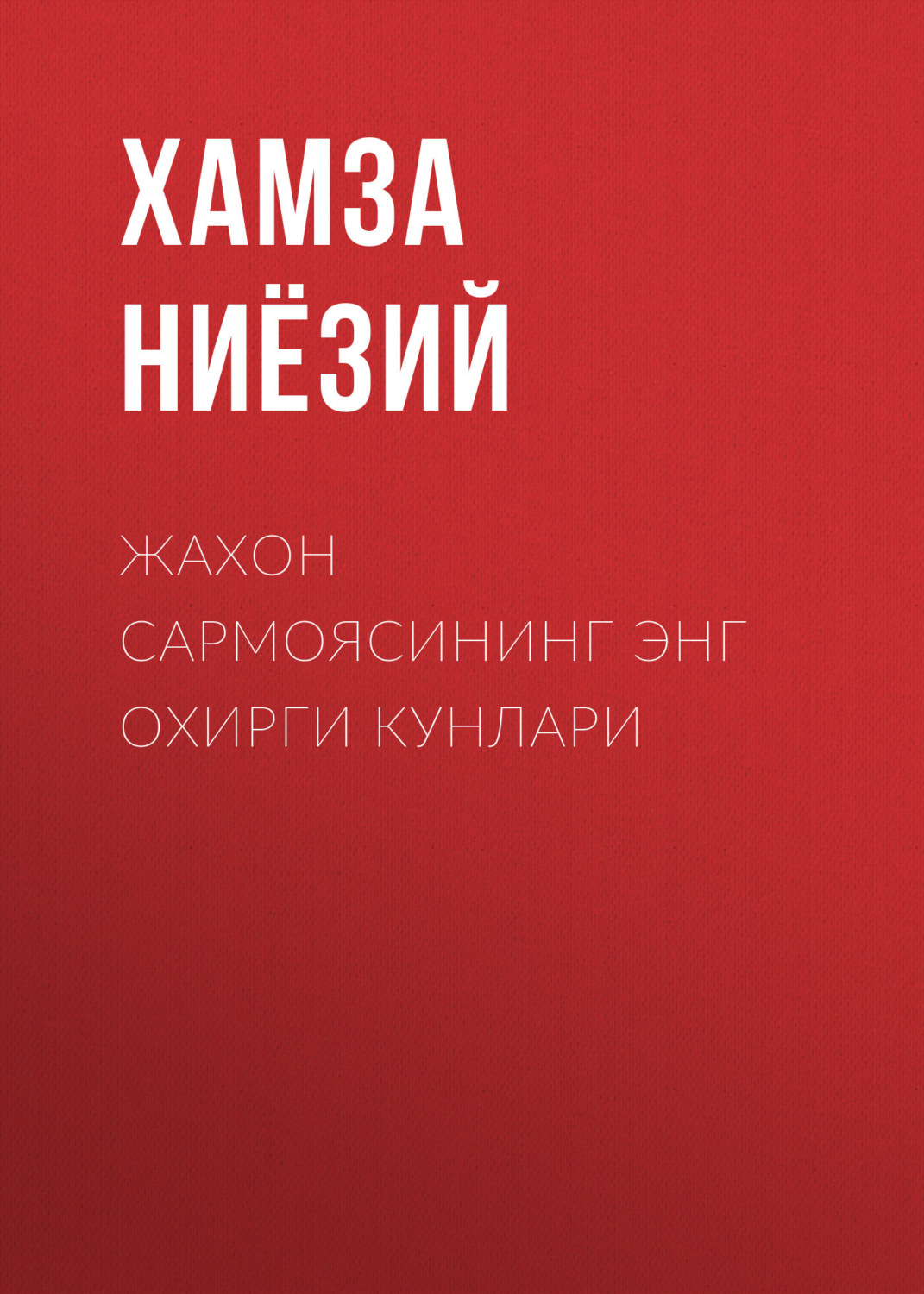 Обложка книги «Жахон сармоясининг энг охирги кунлари»
