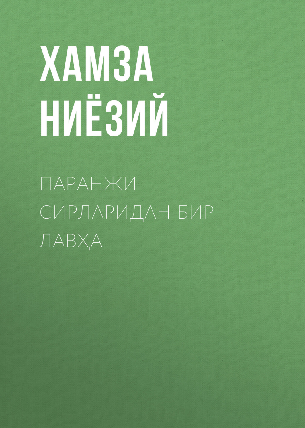 Обложка книги «Паранжи сирларидан бир лавҳа»
