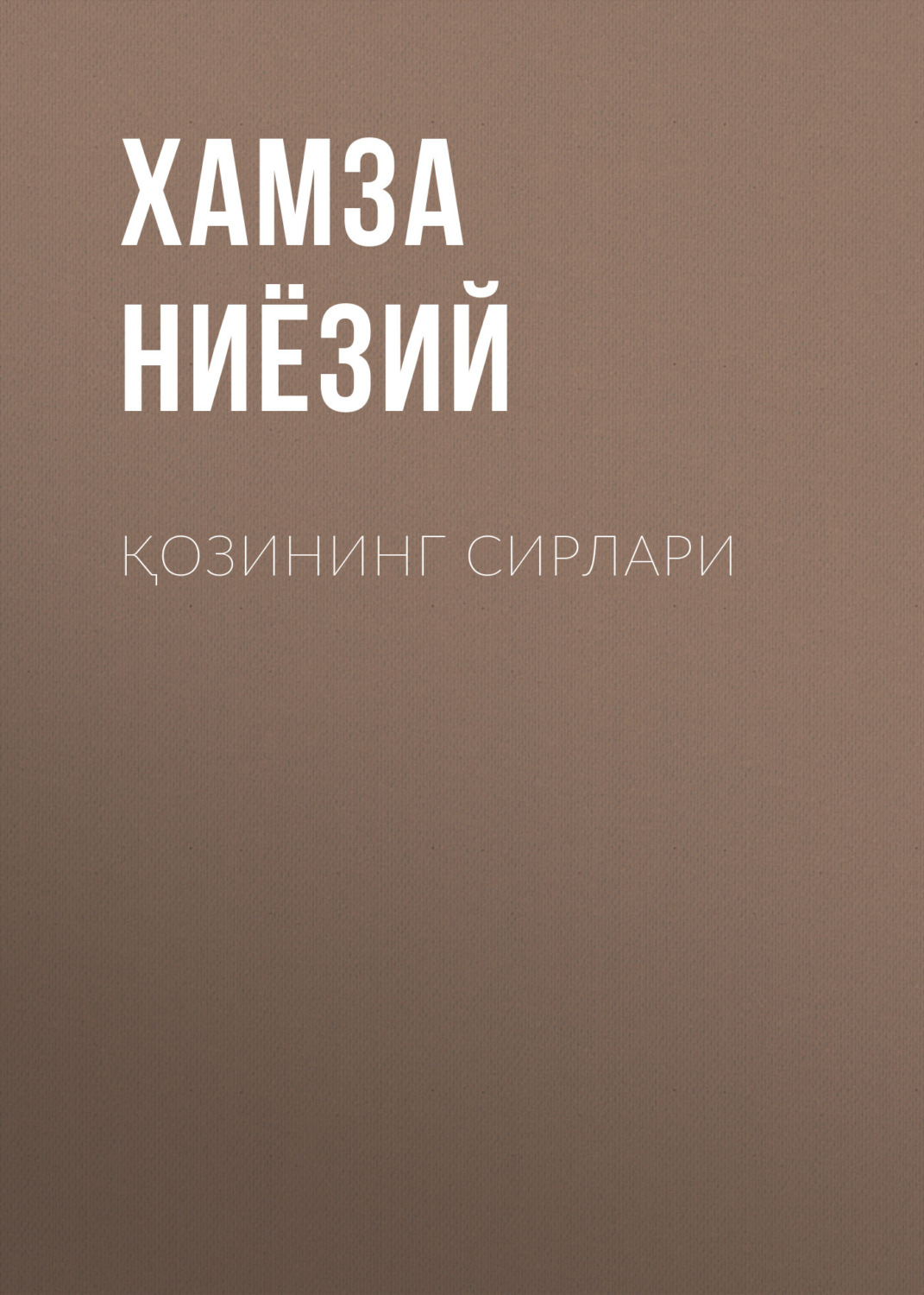Обложка книги «Қозининг сирлари»