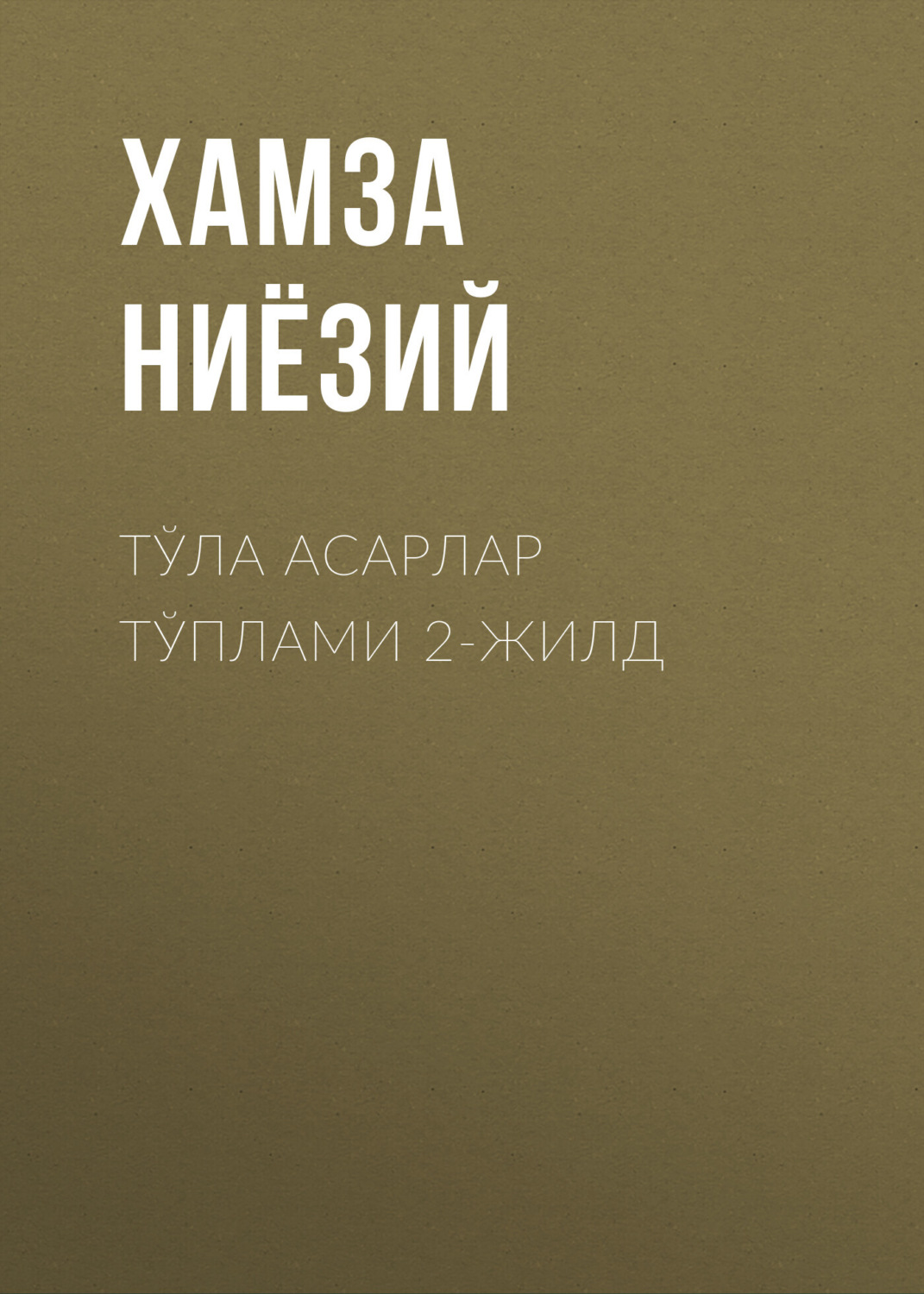 Обложка книги «Тўла асарлар тўплами 2-жилд»