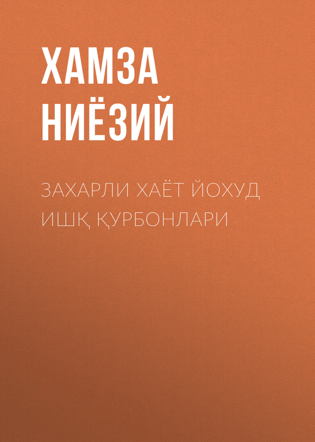Обложка книги «Захарли хаёт йохуд ишқ қурбонлари»