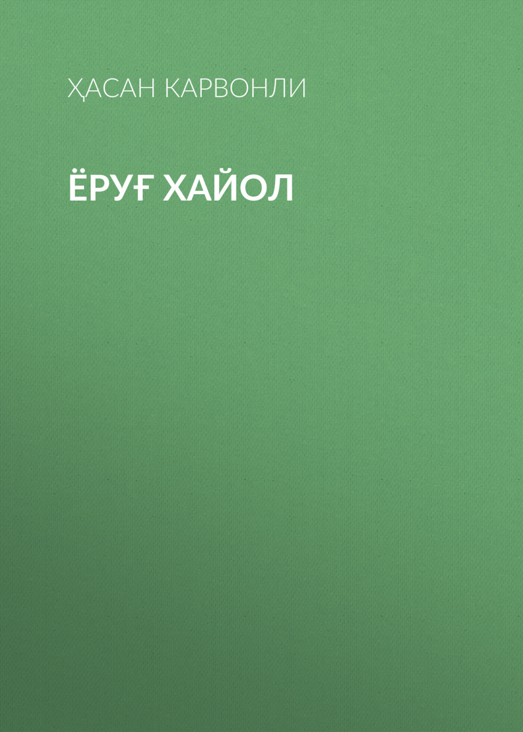 Обложка книги «Ёруғ хайол»