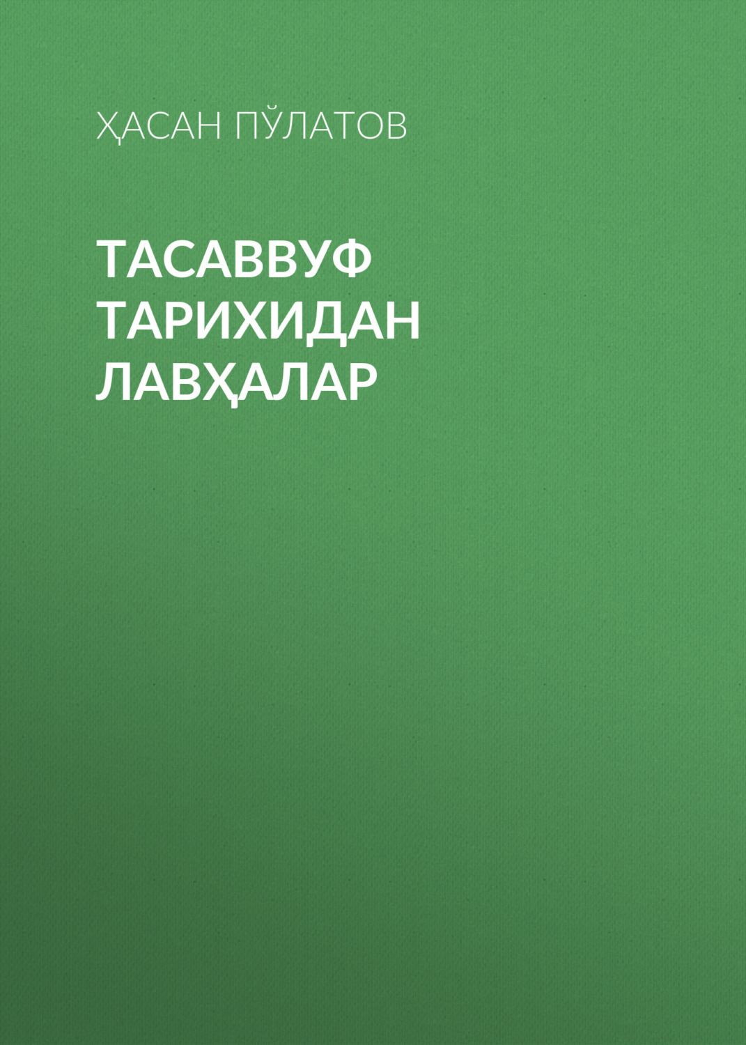 Обложка книги «Тасаввуф тарихидан лавҳалар»