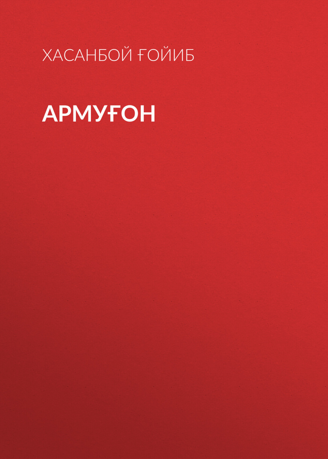 Обложка книги «Армуғон»