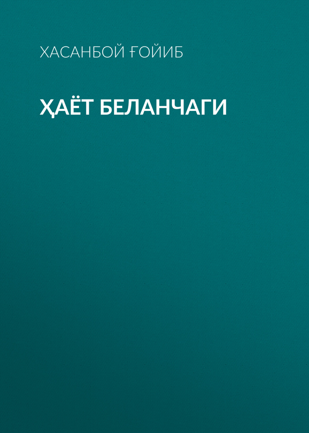 Обложка книги «Ҳаёт беланчаги»