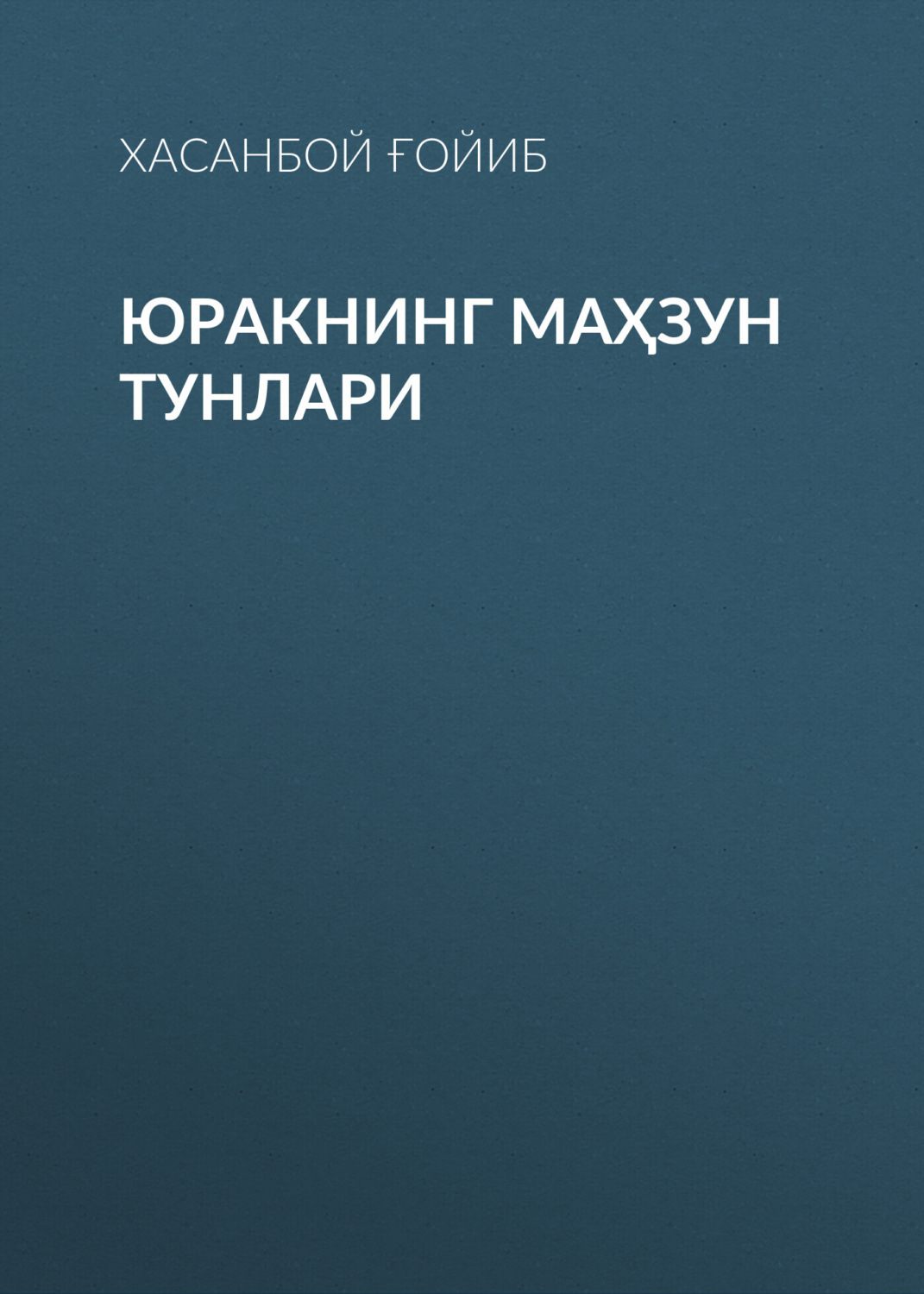 Обложка книги «Юракнинг маҳзун тунлари»